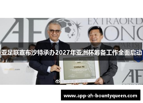 亚足联宣布沙特承办2027年亚洲杯筹备工作全面启动