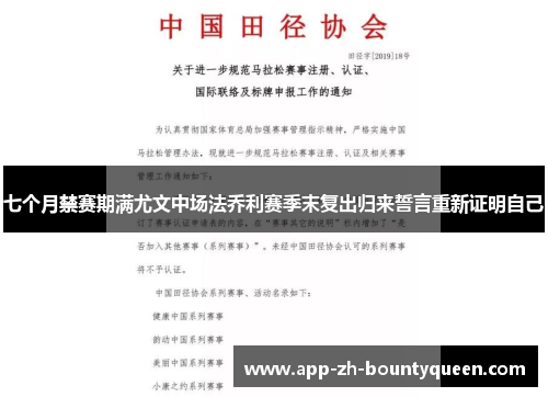 七个月禁赛期满尤文中场法乔利赛季末复出归来誓言重新证明自己