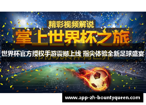 世界杯官方授权手游震撼上线 指尖体验全新足球盛宴