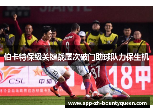伯卡特保级关键战屡次破门助球队力保生机