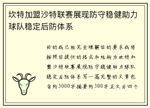 坎特加盟沙特联赛展现防守稳健助力球队稳定后防体系 坎特加盟沙特联赛展现防守稳健助力球队稳定后防体系