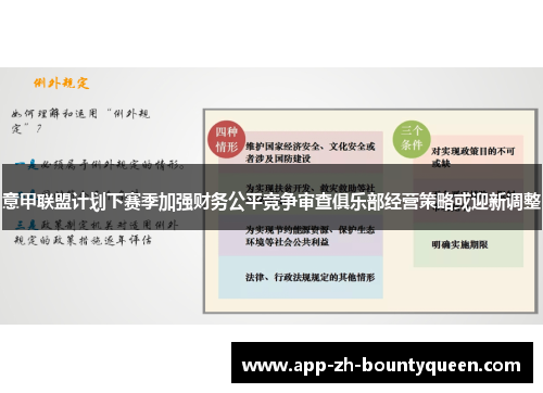意甲联盟计划下赛季加强财务公平竞争审查俱乐部经营策略或迎新调整
