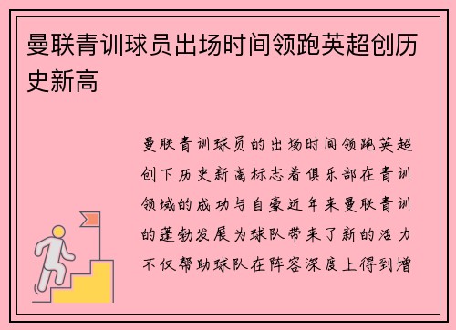 曼联青训球员出场时间领跑英超创历史新高