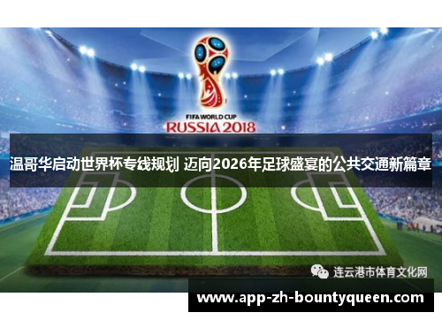 温哥华启动世界杯专线规划 迈向2026年足球盛宴的公共交通新篇章