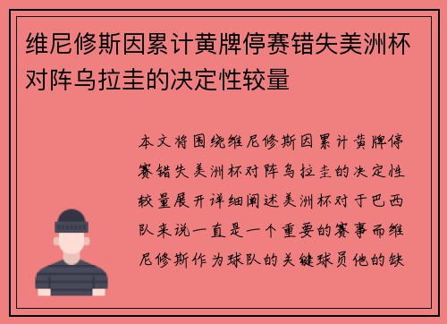 维尼修斯因累计黄牌停赛错失美洲杯对阵乌拉圭的决定性较量