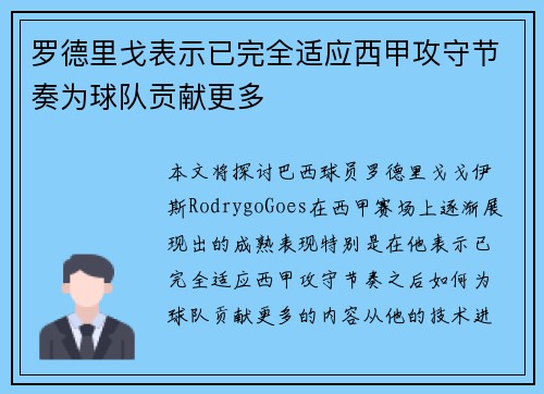 罗德里戈表示已完全适应西甲攻守节奏为球队贡献更多