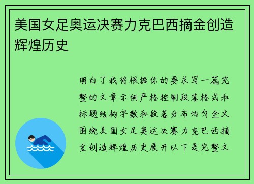 美国女足奥运决赛力克巴西摘金创造辉煌历史