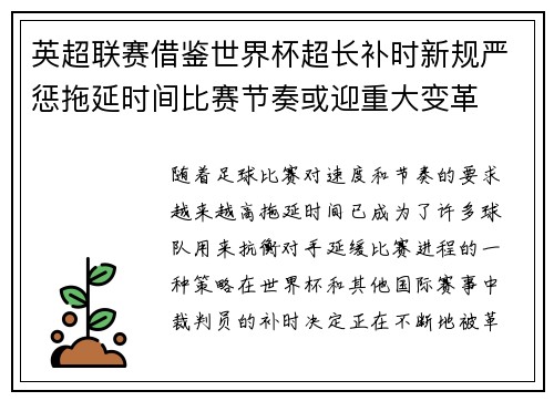 英超联赛借鉴世界杯超长补时新规严惩拖延时间比赛节奏或迎重大变革⏱️⚽