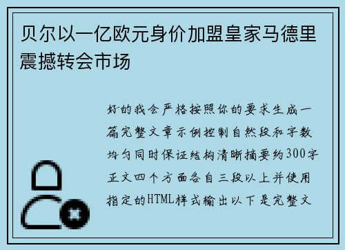 贝尔以一亿欧元身价加盟皇家马德里震撼转会市场