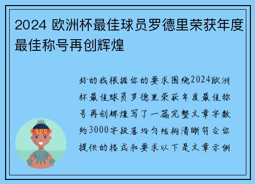 2024 欧洲杯最佳球员罗德里荣获年度最佳称号再创辉煌