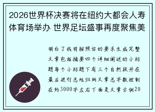 2026世界杯决赛将在纽约大都会人寿体育场举办 世界足坛盛事再度聚焦美国