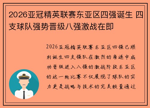 2026亚冠精英联赛东亚区四强诞生 四支球队强势晋级八强激战在即