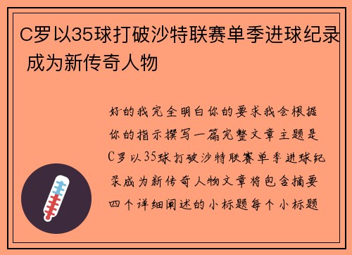 C罗以35球打破沙特联赛单季进球纪录 成为新传奇人物
