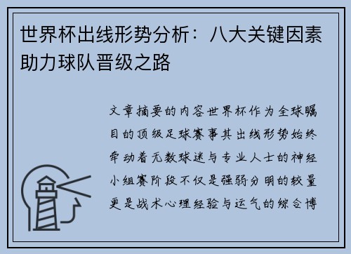 世界杯出线形势分析：八大关键因素助力球队晋级之路