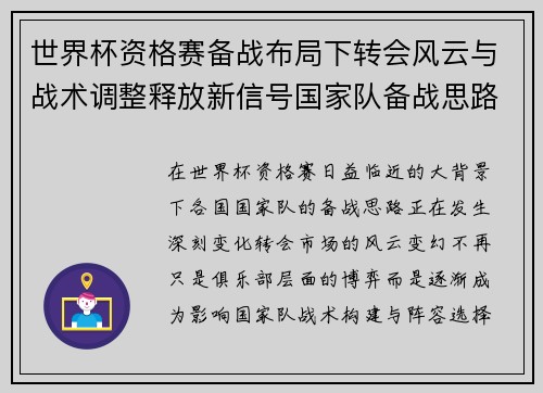 世界杯资格赛备战布局下转会风云与战术调整释放新信号国家队备战思路