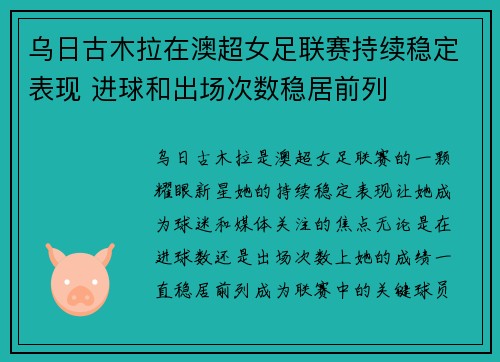 乌日古木拉在澳超女足联赛持续稳定表现 进球和出场次数稳居前列