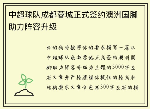 中超球队成都蓉城正式签约澳洲国脚助力阵容升级