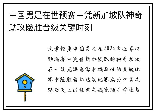 中国男足在世预赛中凭新加坡队神奇助攻险胜晋级关键时刻