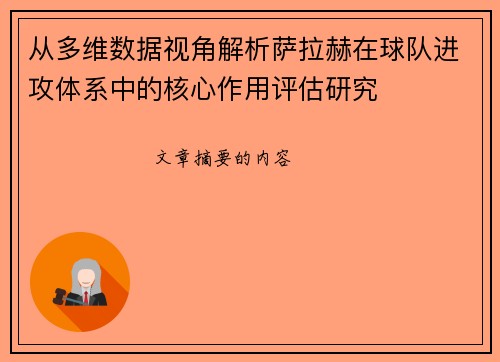 从多维数据视角解析萨拉赫在球队进攻体系中的核心作用评估研究