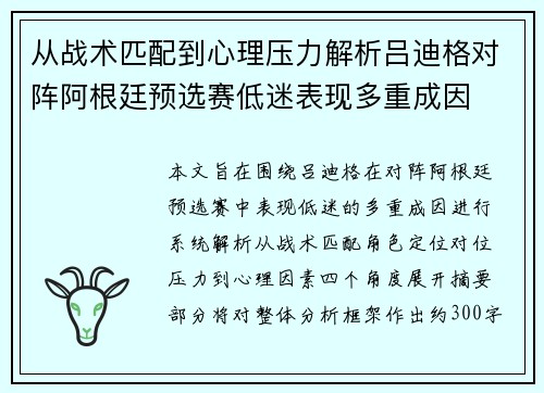 从战术匹配到心理压力解析吕迪格对阵阿根廷预选赛低迷表现多重成因
