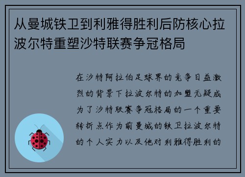 从曼城铁卫到利雅得胜利后防核心拉波尔特重塑沙特联赛争冠格局