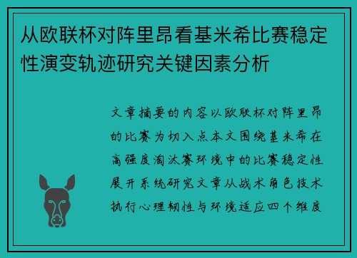 从欧联杯对阵里昂看基米希比赛稳定性演变轨迹研究关键因素分析