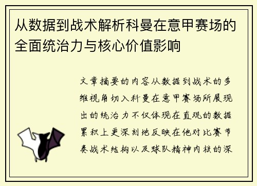 从数据到战术解析科曼在意甲赛场的全面统治力与核心价值影响 从数据到战术解析科曼在意甲赛场的全面统治力与核心价值影响
