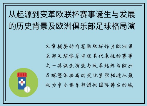 从起源到变革欧联杯赛事诞生与发展的历史背景及欧洲俱乐部足球格局演进关系