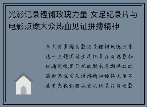 光影记录铿锵玫瑰力量 女足纪录片与电影点燃大众热血见证拼搏精神