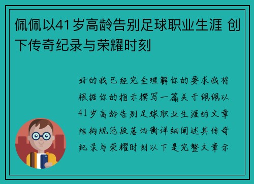 佩佩以41岁高龄告别足球职业生涯 创下传奇纪录与荣耀时刻