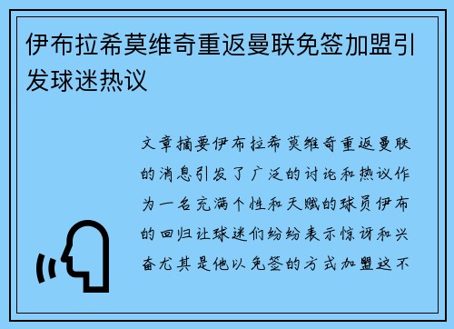 伊布拉希莫维奇重返曼联免签加盟引发球迷热议