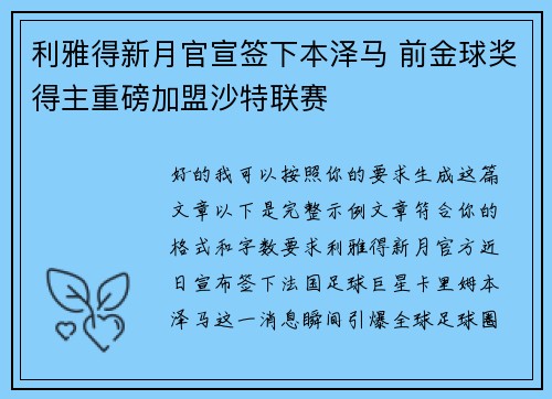 利雅得新月官宣签下本泽马 前金球奖得主重磅加盟沙特联赛