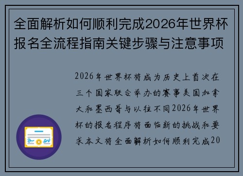 全面解析如何顺利完成2026年世界杯报名全流程指南关键步骤与注意事项