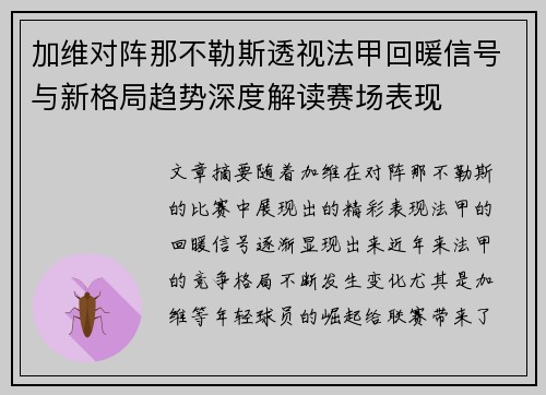 加维对阵那不勒斯透视法甲回暖信号与新格局趋势深度解读赛场表现 加维对阵那不勒斯透视法甲回暖信号与新格局趋势深度解读赛场表现