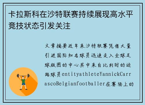 卡拉斯科在沙特联赛持续展现高水平竞技状态引发关注