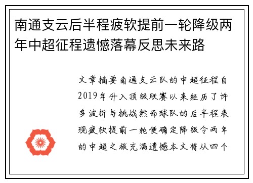 南通支云后半程疲软提前一轮降级两年中超征程遗憾落幕反思未来路