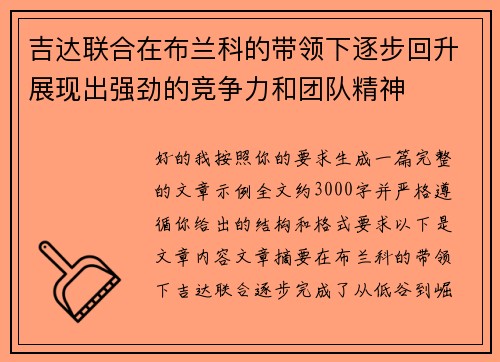吉达联合在布兰科的带领下逐步回升展现出强劲的竞争力和团队精神