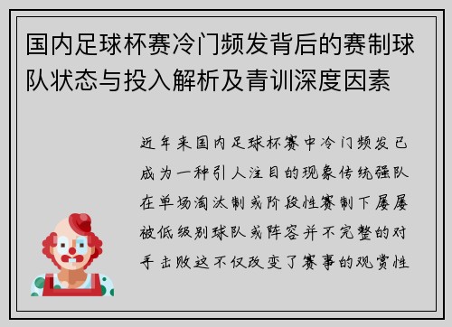 国内足球杯赛冷门频发背后的赛制球队状态与投入解析及青训深度因素 国内足球杯赛冷门频发背后的赛制球队状态与投入解析及青训深度因素