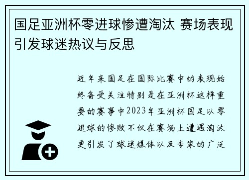 国足亚洲杯零进球惨遭淘汰 赛场表现引发球迷热议与反思