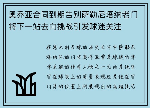 奥乔亚合同到期告别萨勒尼塔纳老门将下一站去向挑战引发球迷关注