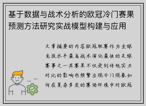 基于数据与战术分析的欧冠冷门赛果预测方法研究实战模型构建与应用 基于数据与战术分析的欧冠冷门赛果预测方法研究实战模型构建与应用