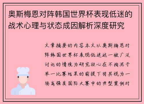 奥斯梅恩对阵韩国世界杯表现低迷的战术心理与状态成因解析深度研究