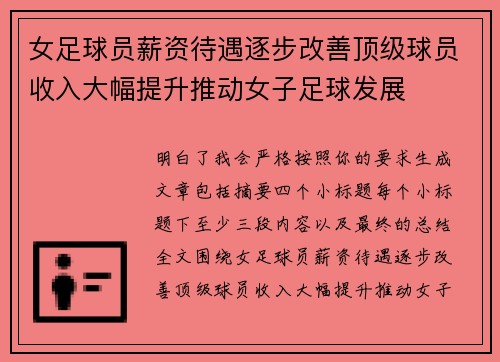 女足球员薪资待遇逐步改善顶级球员收入大幅提升推动女子足球发展
