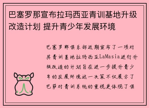 巴塞罗那宣布拉玛西亚青训基地升级改造计划 提升青少年发展环境