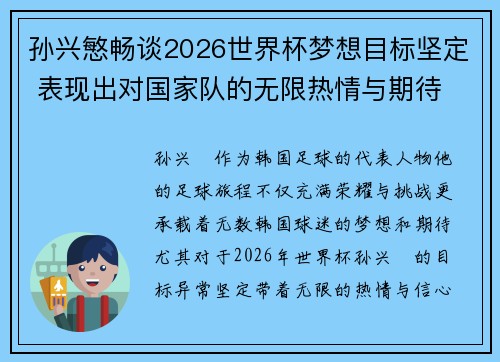 孙兴慜畅谈2026世界杯梦想目标坚定 表现出对国家队的无限热情与期待