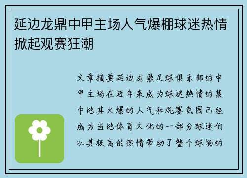 延边龙鼎中甲主场人气爆棚球迷热情掀起观赛狂潮