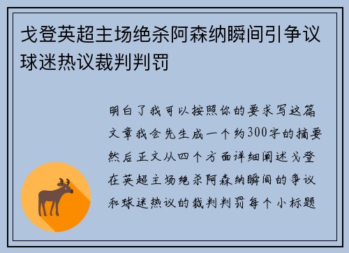戈登英超主场绝杀阿森纳瞬间引争议球迷热议裁判判罚
