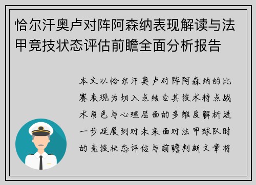 恰尔汗奥卢对阵阿森纳表现解读与法甲竞技状态评估前瞻全面分析报告