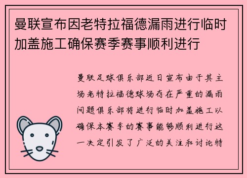 曼联宣布因老特拉福德漏雨进行临时加盖施工确保赛季赛事顺利进行