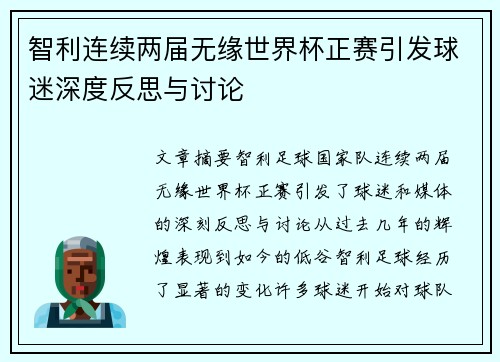 智利连续两届无缘世界杯正赛引发球迷深度反思与讨论